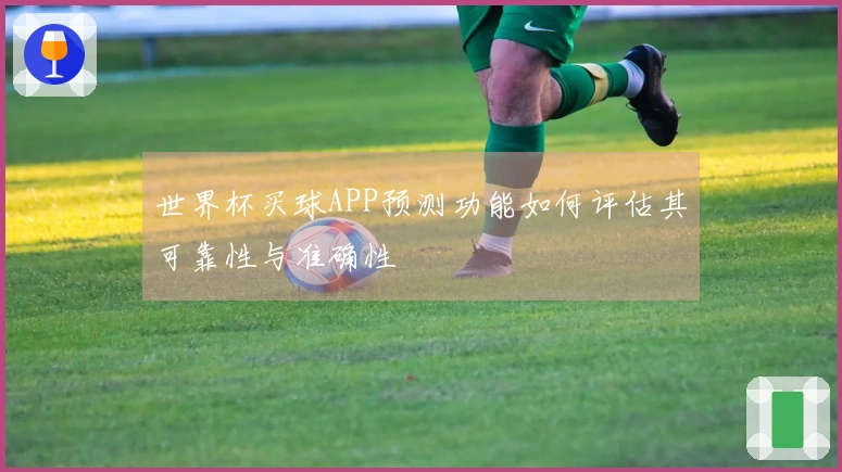 世界杯买球APP预测功能如何评估其可靠性与准确性