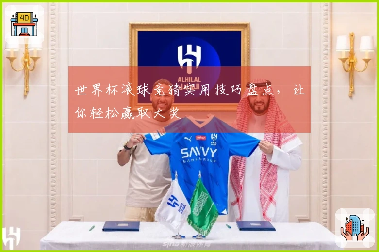 世界杯滚球竞猜实用技巧盘点，让你轻松赢取大奖