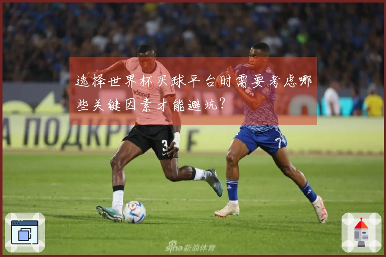 选择世界杯买球平台时需要考虑哪些关键因素才能避坑？