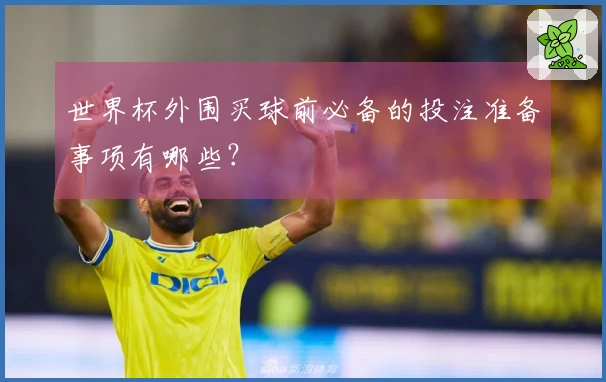 世界杯外围买球前必备的投注准备事项有哪些？