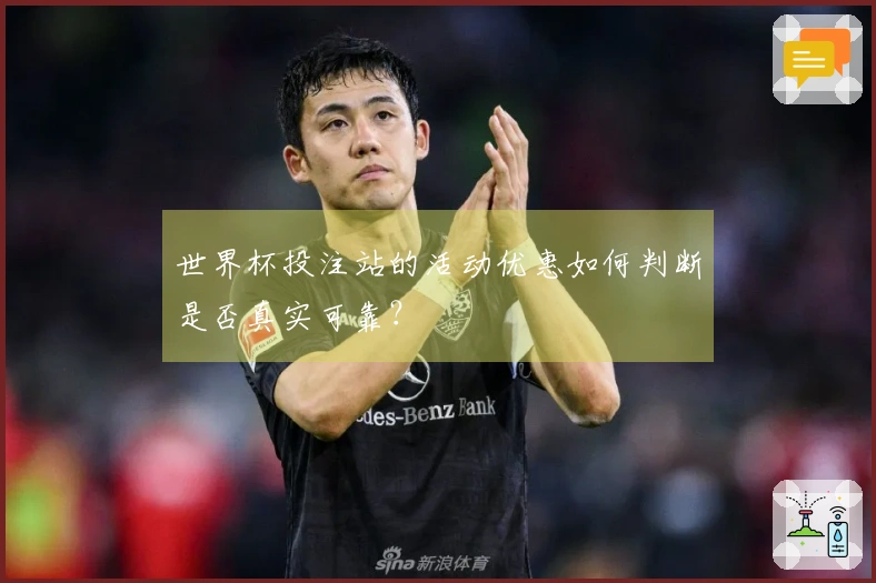 世界杯投注站的活动优惠如何判断是否真实可靠？